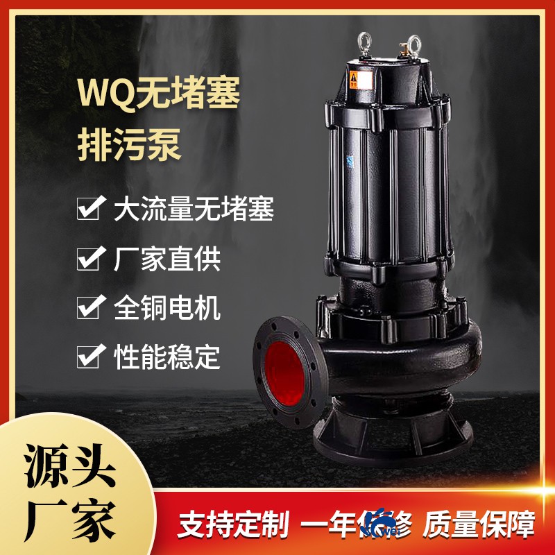 WQ無堵塞排污泵